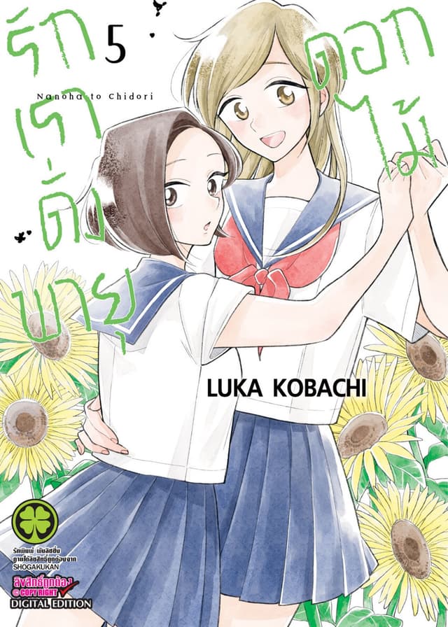 รักเราดั่งพายุดอกไม้ เล่ม 5