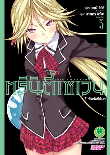 ทรินิตี้เซเว่น 7 จ้าวคัมภีร์เวท เล่ม 5