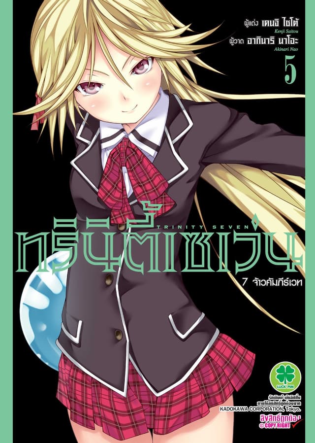 ทรินิตี้เซเว่น 7 จ้าวคัมภีร์เวท เล่ม 5