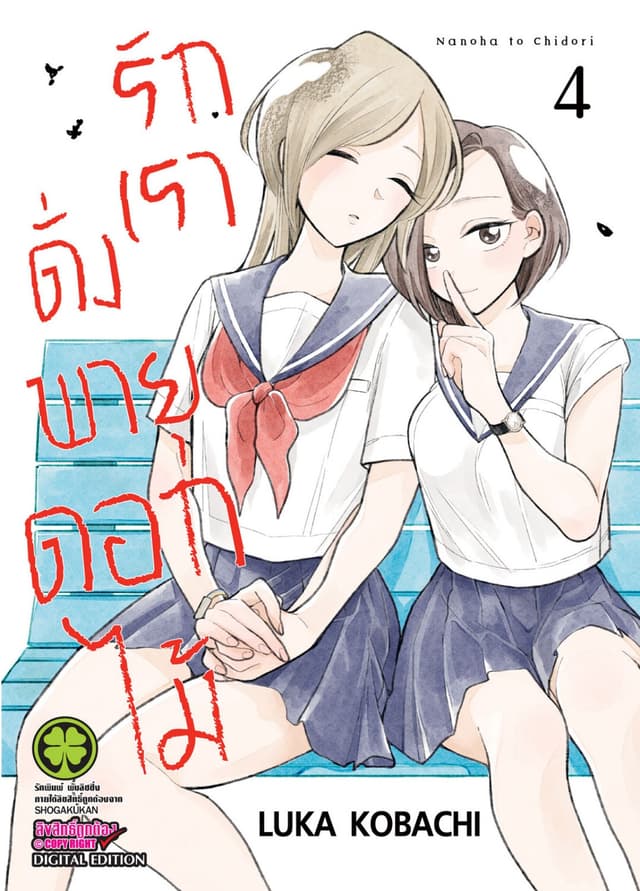 รักเราดั่งพายุดอกไม้ เล่ม 4