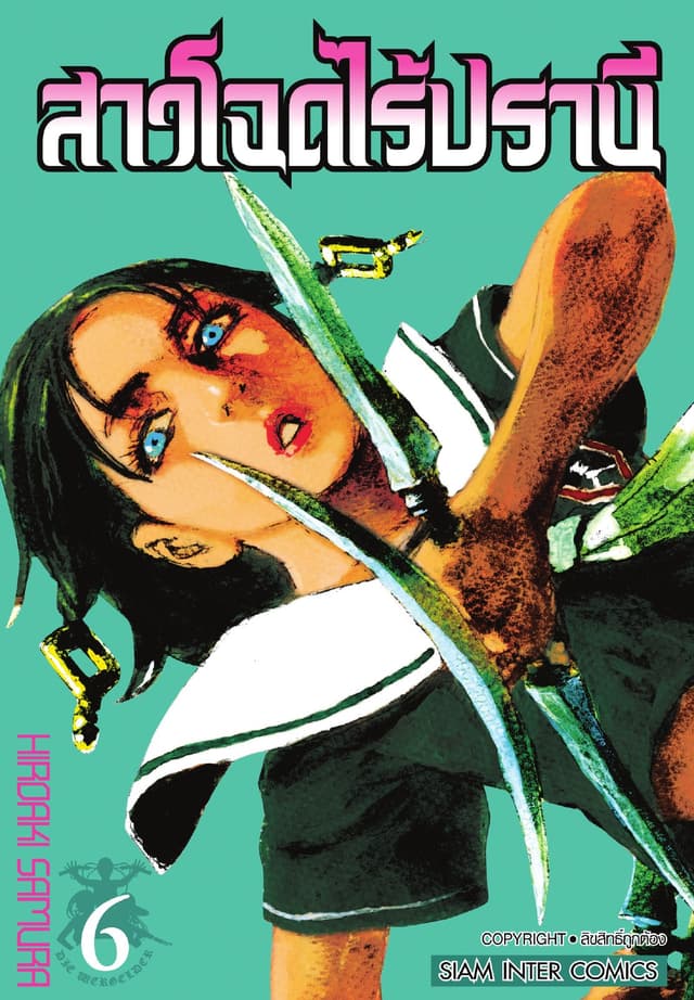 สาวโฉดไร้ปรานี เล่ม 06