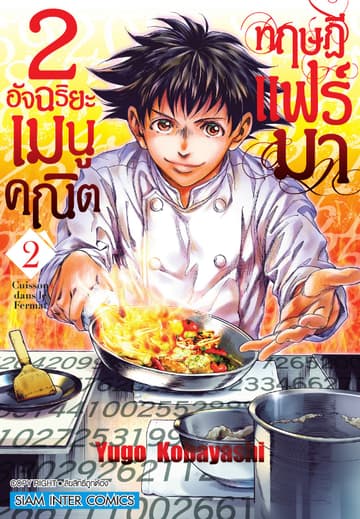 2 อัจฉริยะ เมนูคณิตทฤษฏีแฟร์มา เล่ม 02