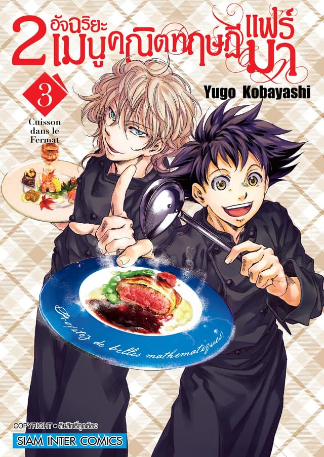 2 อัจฉริยะ เมนูคณิตทฤษฏีแฟร์มา เล่ม 03