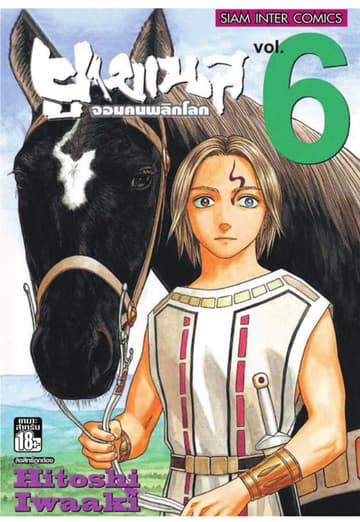 ยูเมเนส จอมคนพลิกโลก เล่ม 06
