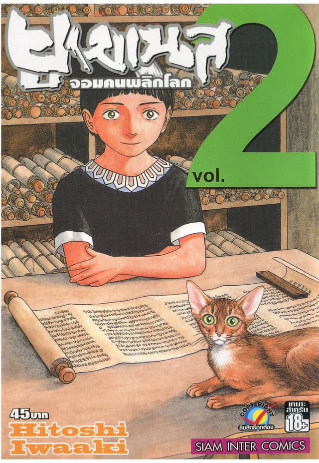 ยูเมเนส จอมคนพลิกโลก เล่ม 02