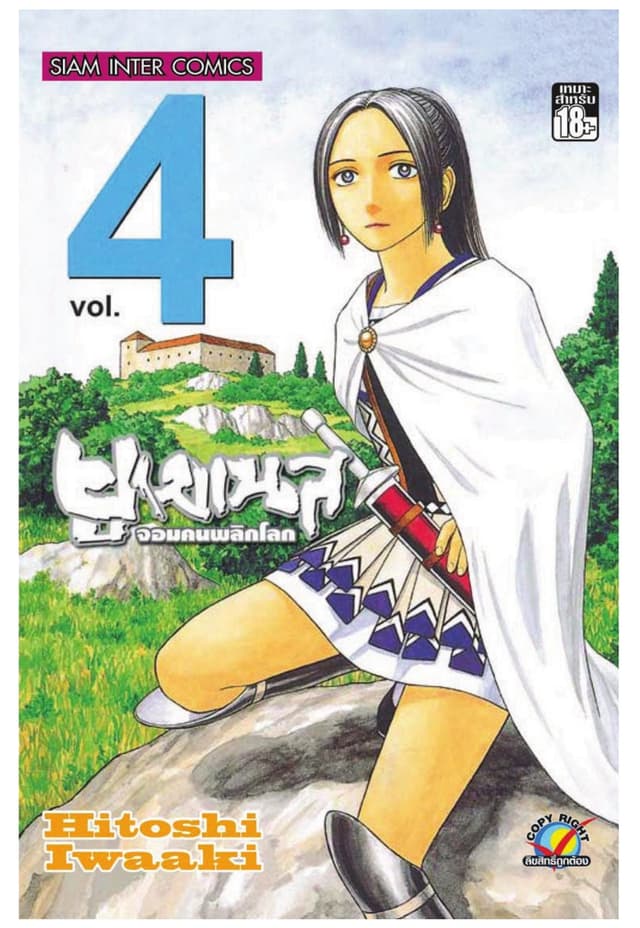 ยูเมเนส จอมคนพลิกโลก เล่ม 04