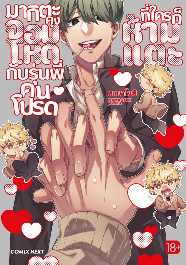 มากิตะคุงจอมโหดกับรุ่นพี่คนโปรดที่ใครก็ห้ามแตะ (การ์ตูน) (จบในเล่ม)