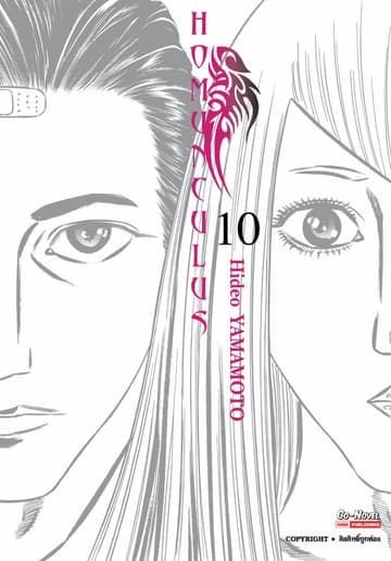 HOMUNCULUS เล่ม 10