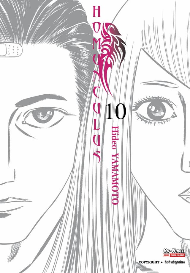 HOMUNCULUS เล่ม 10