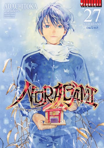 โนรางามิ เทวดาขาจร เล่ม 27 (เล่มจบ)