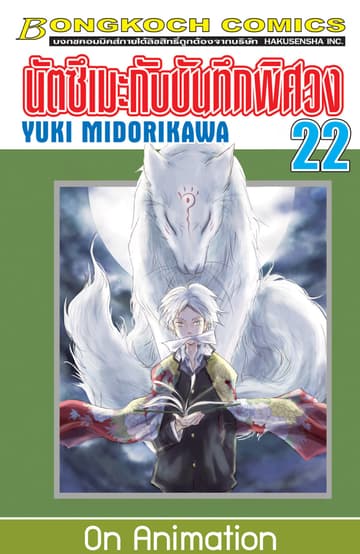 นัตซึเมะกับบันทึกพิศวง 22