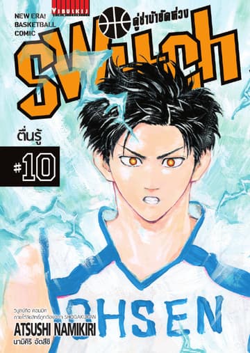 คู่ซ่าบ้ายัดห่วง SWITCH เล่ม 10