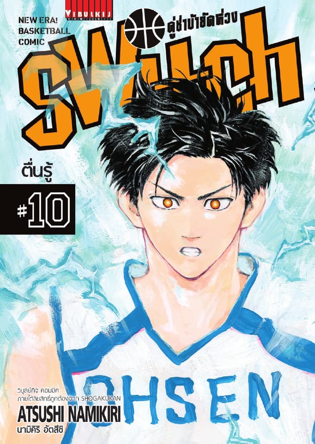 คู่ซ่าบ้ายัดห่วง SWITCH เล่ม 10