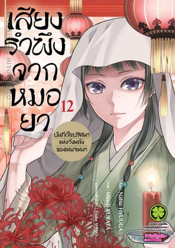 เสียงรำพึงจากหมอยา -บันทึกไขปริศนาแห่งวังหลังของเหมาเหมา- เล่ม 12