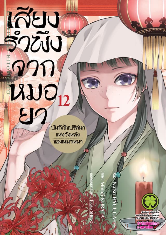 เสียงรำพึงจากหมอยา -บันทึกไขปริศนาแห่งวังหลังของเหมาเหมา- เล่ม 12