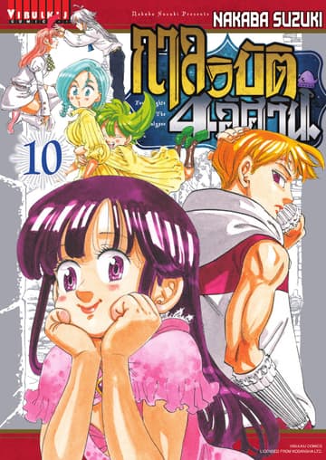 กาลวิบัติ 4 อัศวิน Four Knights of The Apocalypse เล่ม 10