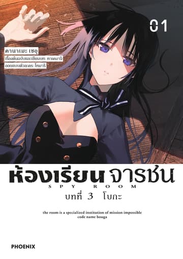 ห้องเรียนจารชน บทที่ 3 โบกะ เล่ม 1