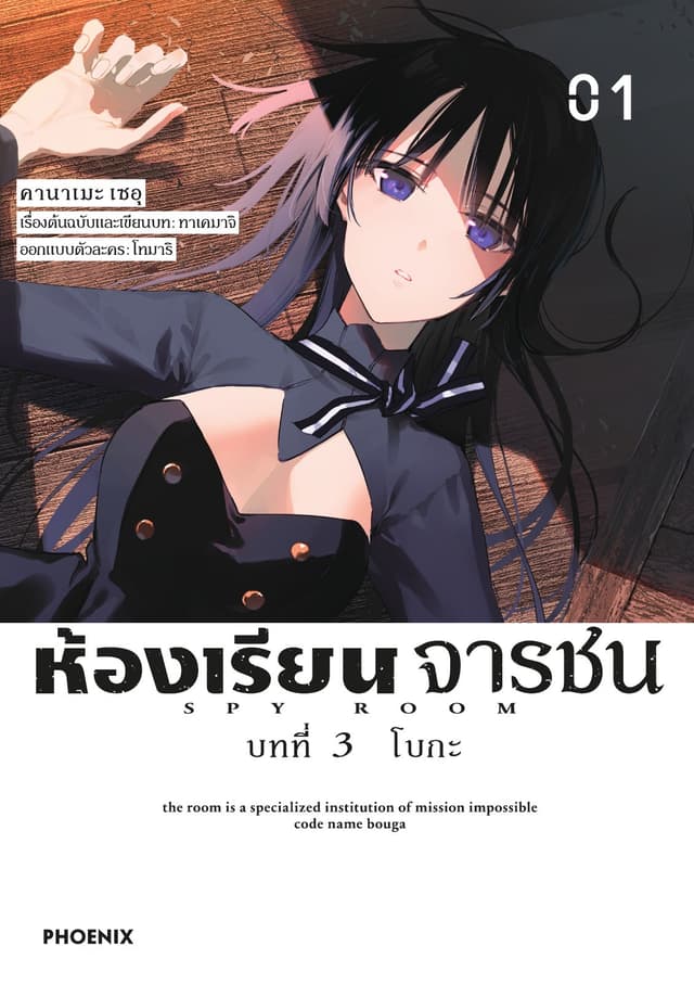 ห้องเรียนจารชน บทที่ 3 โบกะ เล่ม 1