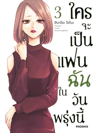 ใครจะเป็นแฟนฉันในวันพรุ่งนี้ เล่ม 3