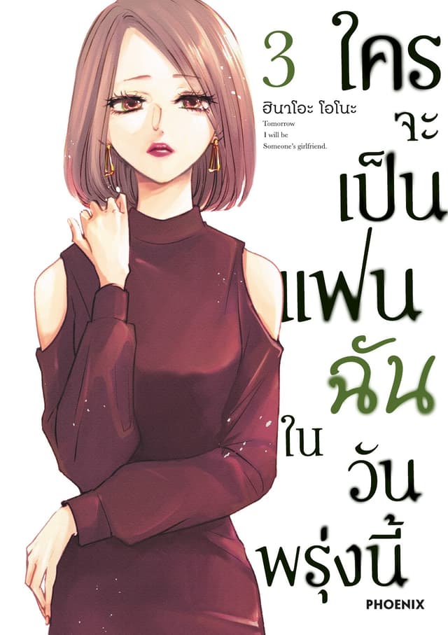 ใครจะเป็นแฟนฉันในวันพรุ่งนี้ เล่ม 3