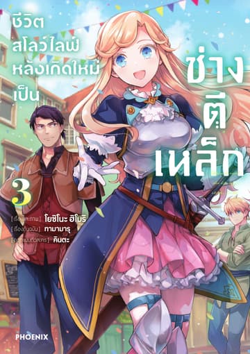 ชีวิตสโลว์ไลฟ์หลังเกิดใหม่เป็นช่างตีเหล็ก เล่ม 3