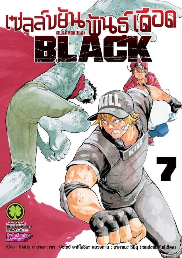 เซลล์ขยันพันธุ์เดือด BLACK เล่ม 7