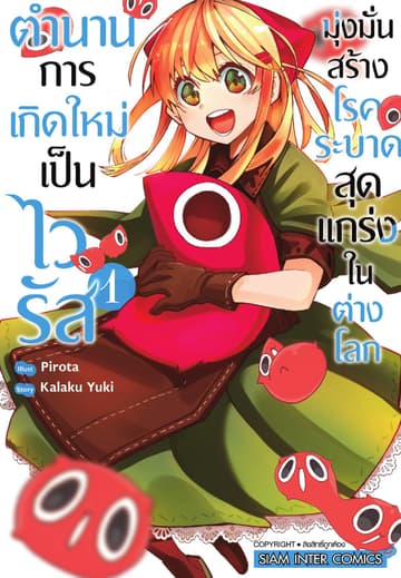 ตำนานการเกิดใหม่เป็นไวรัส มุ่งมั่นสร้างโรคระบาดสุดแกร่งในต่างโลก เล่ม 01