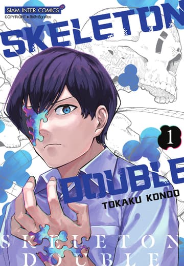 SKELETON DOUBLE เล่ม 01