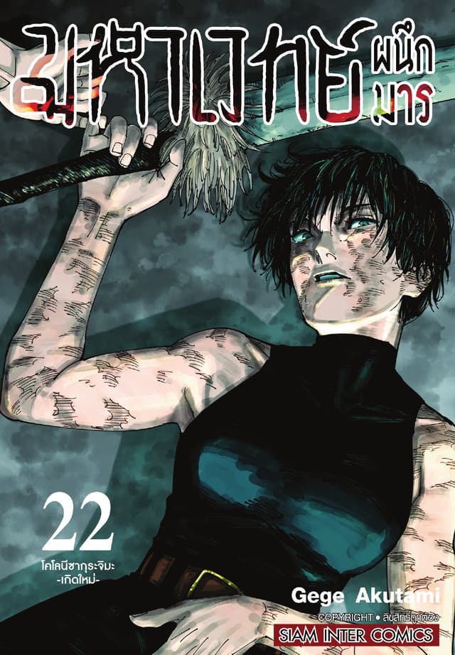 มหาเวทย์ผนึกมาร เล่ม 22 โคโลนีซากุระจิมะ -เกิดใหม่-