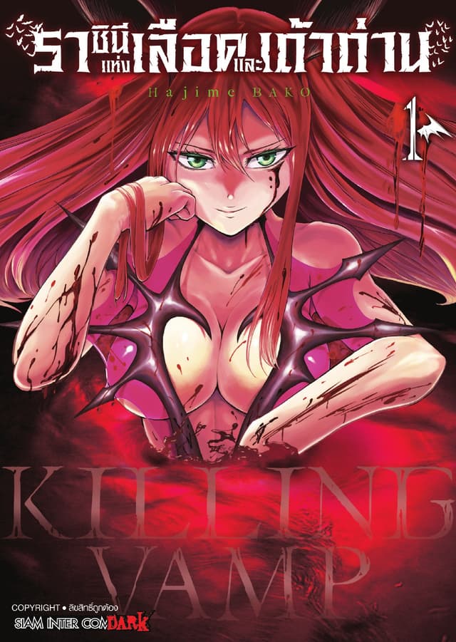 Killing Vamp ราชินีแห่งเลือดและเถ้าถ่าน เล่ม 01