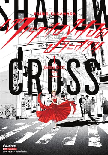 SHADOW CROSS เงาเราสองสอดประสาน เล่ม 01