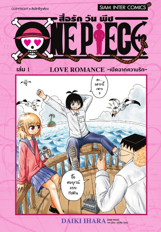สื่อรัก One piece เล่ม 01