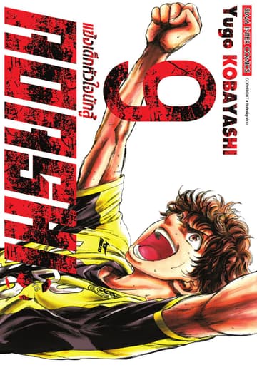 AOASHI แข้งเด็กหัวใจนักสู้ เล่ม 09
