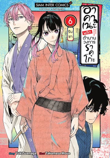 อาคาเนะ พลิกตำนานวงการราคุโกะ เล่ม 06