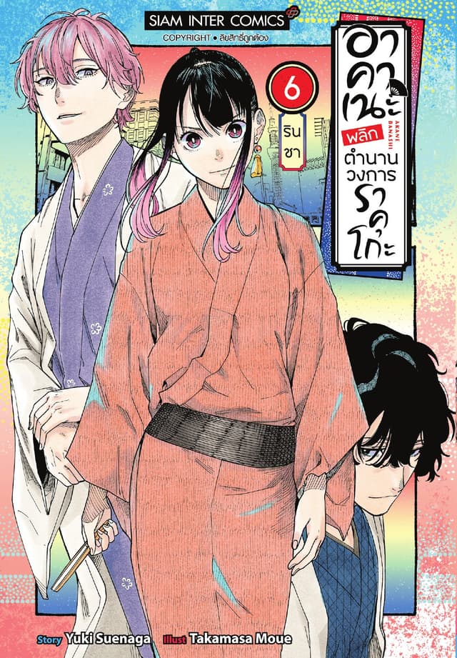 อาคาเนะ พลิกตำนานวงการราคุโกะ เล่ม 06