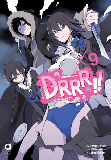 DRRR!! โลกบิดเบี้ยวที่อิเคะบุคุโระ เล่ม 9
