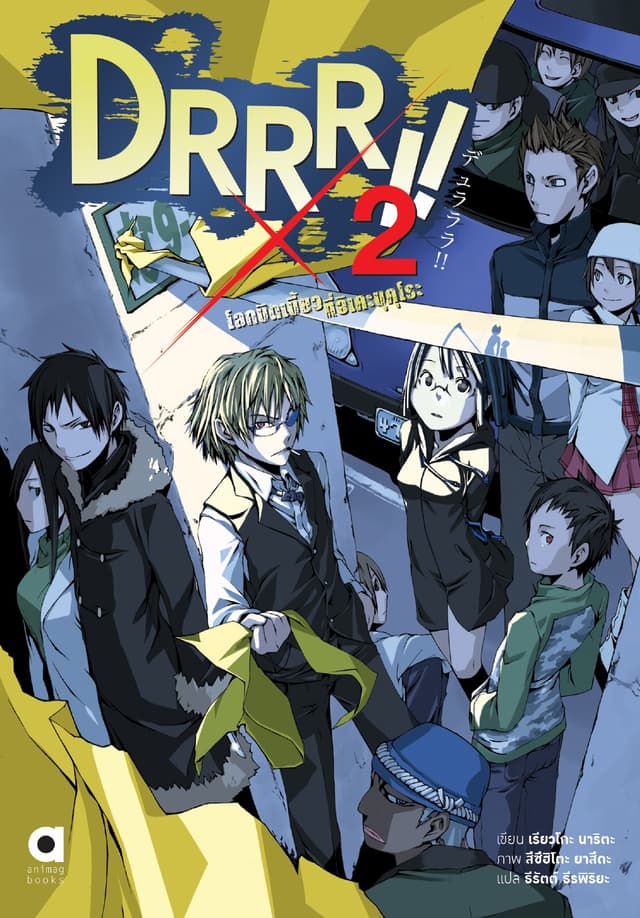 DRRR!! โลกบิดเบี้ยวที่อิเคะบุคุโระ เล่ม 2