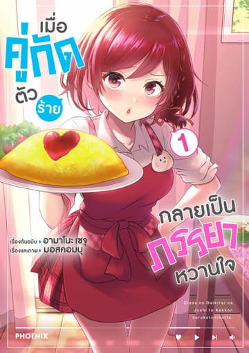 เมื่อคู่กัดตัวร้ายกลายเป็นภรรยาหวานใจ (ฉบับการ์ตูน) เล่ม 1