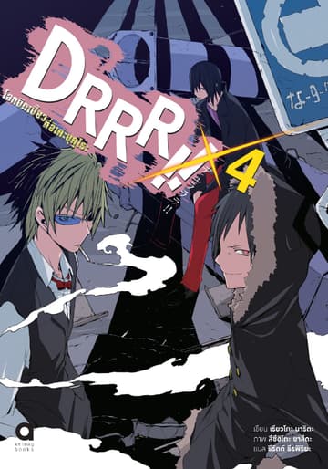 DRRR!! โลกบิดเบี้ยวที่อิเคะบุคุโระ เล่ม 4