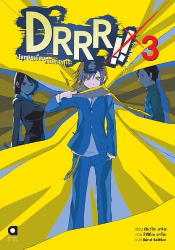 DRRR!! โลกบิดเบี้ยวที่อิเคะบุคุโระ เล่ม 3