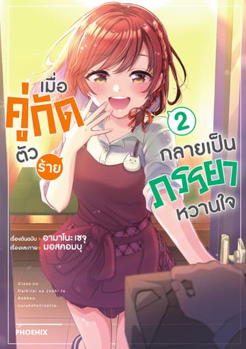 เมื่อคู่กัดตัวร้ายกลายเป็นภรรยาหวานใจ (ฉบับการ์ตูน) เล่ม 2
