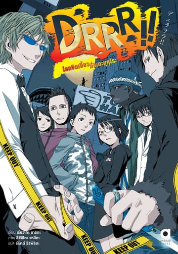 DRRR!! โลกบิดเบี้ยวที่อิเคะบุคุโระ เล่ม 1