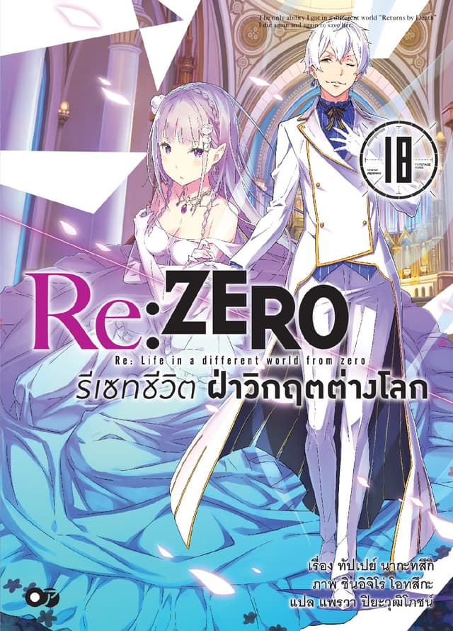 Re:Zero รีเซทชีวิต ฝ่าวิกฤตต่างโลก เล่ม 18