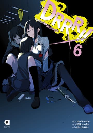 DRRR!! โลกบิดเบี้ยวที่อิเคะบุคุโระ เล่ม 6
