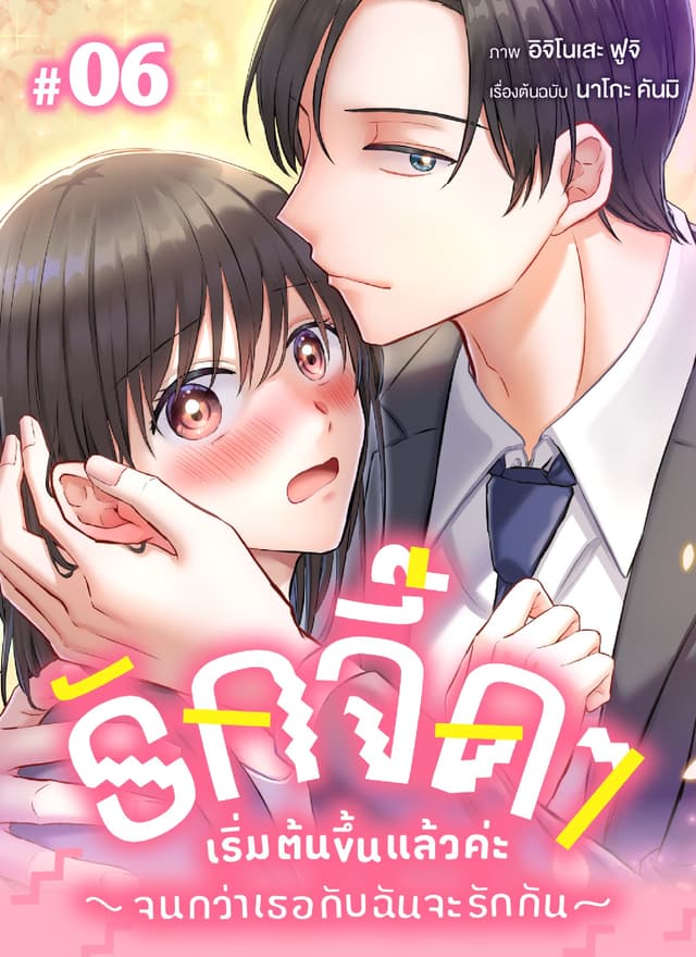 รักจี๊ดๆ เริ่มต้นขึ้นแล้วค่ะ -จนกว่าเธอกับฉันจะรักกัน- ตอนที่ 6