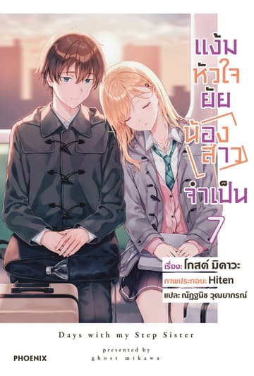 แง้มหัวใจยัยน้องสาวจำเป็น เล่ม 7