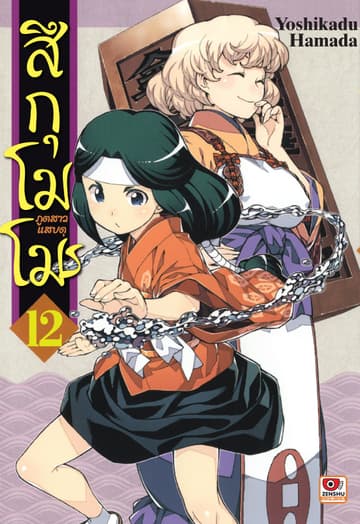 สึกุโมโมะ ภูตสาวแสบดุ เล่ม 12