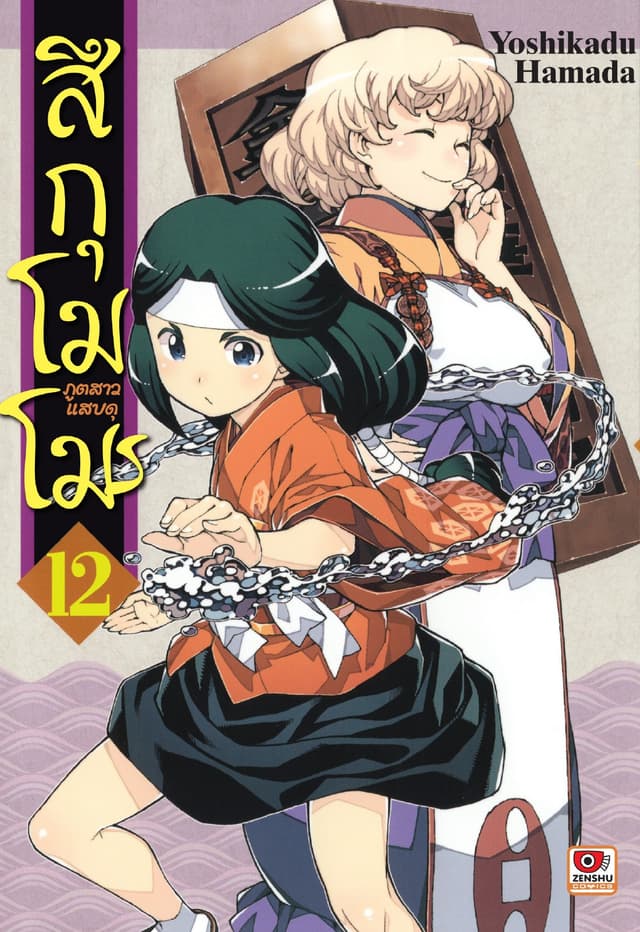 สึกุโมโมะ ภูตสาวแสบดุ เล่ม 12