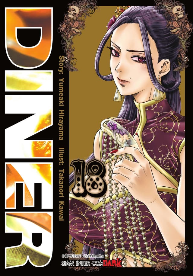 DINER เล่ม 18