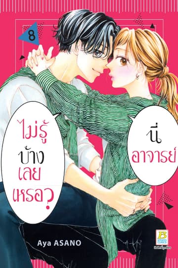 นี่ อาจารย์ ไม่รู้บ้างเลยเหรอ? 8